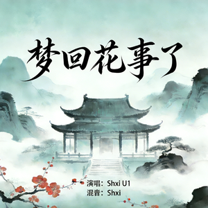 梦回花事了