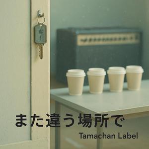 また違う場所で