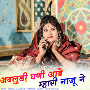 अवलुड़ी घणी आवे म्हारी नाजू ने