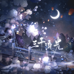 三千流光（逆水寒七夕时装推广曲）