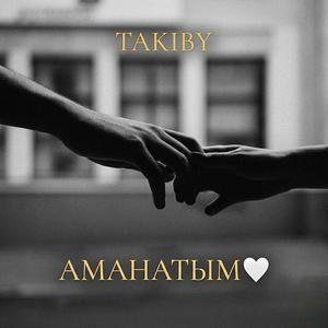 Аманатым