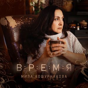 Время