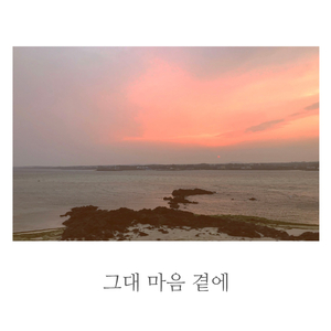 그대 마음 곁에 (Inst.)