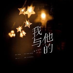 我与他的（cover：独活）