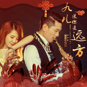 九儿送你去远方