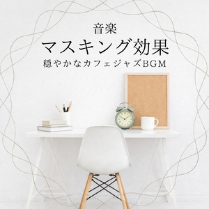 穏やかな朝のおうちカフェBGM