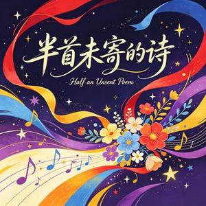 半首未寄的诗 Mix