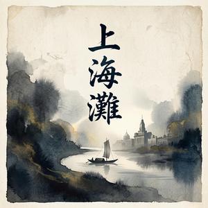 上海灘