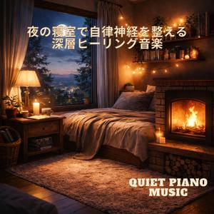 ベッドに横たわりながら心を落ち着かせる睡眠音楽