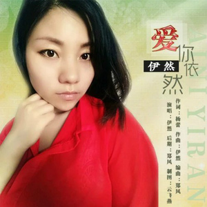 网络遇见你 伊然