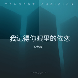 我记得你眼里的依恋 (走在红尘俗世)