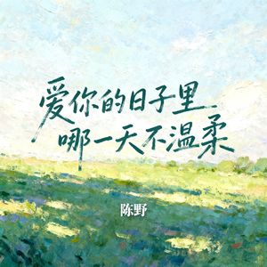 爱你的日子里哪一天不温柔