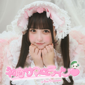 だいすき宣言っ！（若葉のあソロ曲）