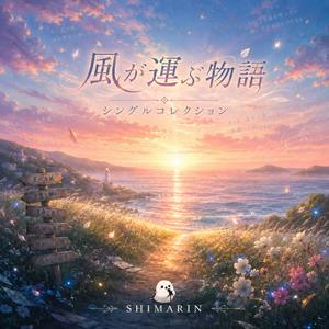 運命の先で