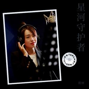 星河守护者-周帅 伴奏