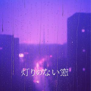 「灯りのない窓」