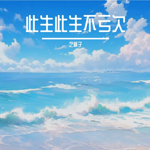 此生此生不亏欠