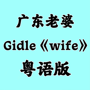 广东老婆！粤语版《Wife》Gidle