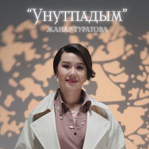 Унутпадым