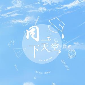 【武汉加油！】同一个天空下