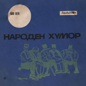 Много ли акъл трябва