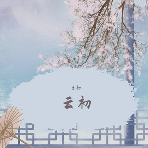 雁城雪(Cover小爱的妈)