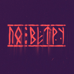 По ветру