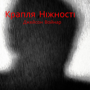 Крапля ніжності