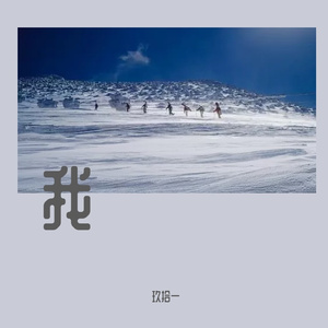 你的叹叹