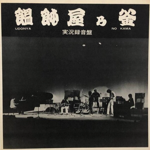 うどん屋の釜のテーマソング