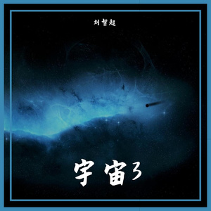 宇宙3