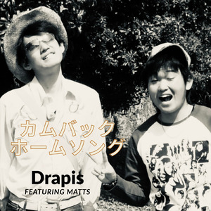 カムバックホームソング (feat. MATTS)