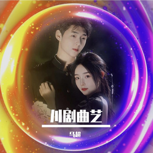 川剧归舟丹青妙笔也难留