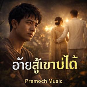 อ้ายสู้เขาบ่ได้