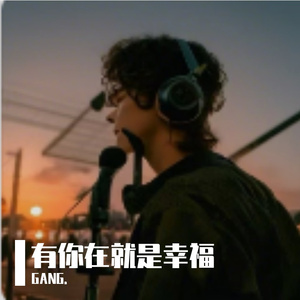 有你在就是幸福