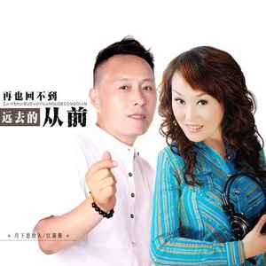 再也回不到远去的从前 (对唱版)