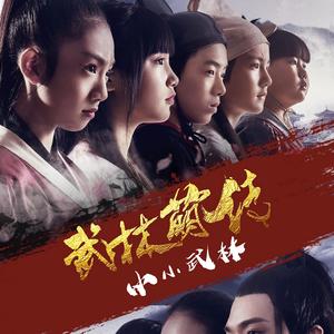 武林萌传 主题曲-小小武林 (伴奏)