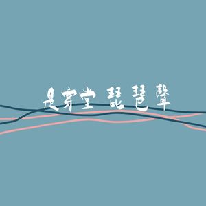 是穿堂，琵琶声