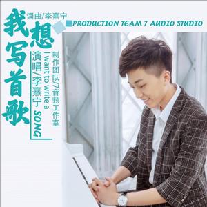 我想写首歌 伴奏