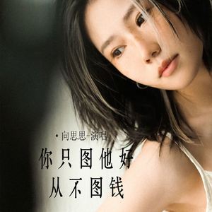 你只图他好从不图钱