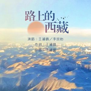 路上的西藏 (伴奏)