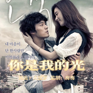你是我的光