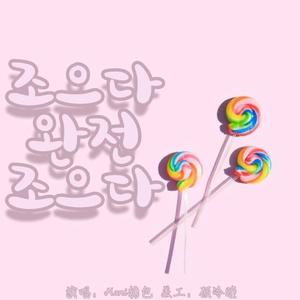 조으다 완전 조으다（翻自 Hari）