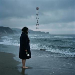 愛しているのに