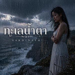 ทะเลน้ำตา (A sea of tears)