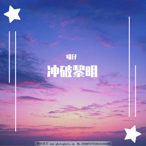 冲破黎明（纯音乐）