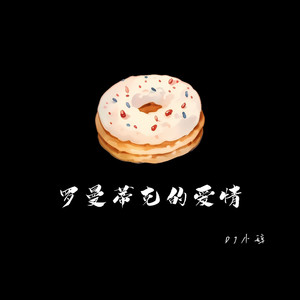 罗曼蒂克的爱情(DJ小辞版）