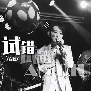 试错