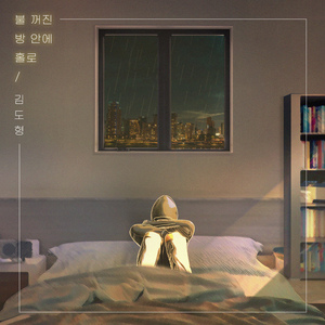 불 꺼진 방 안에 홀로