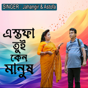 এস্তফা তুই কেন মানুষ